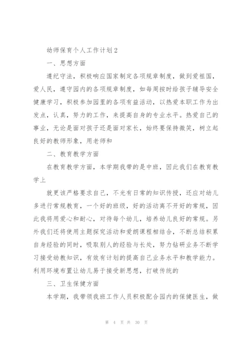 幼师保育个人工作计划10篇.docx