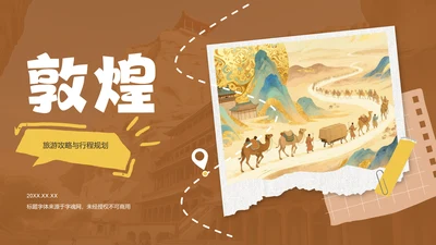 橙色插画风敦煌旅游攻略与行程规划PPT模板