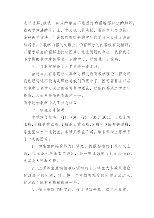 高中政治教学个人工作总结.docx