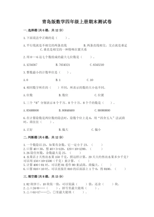 青岛版数学四年级上册期末测试卷附精品答案.docx