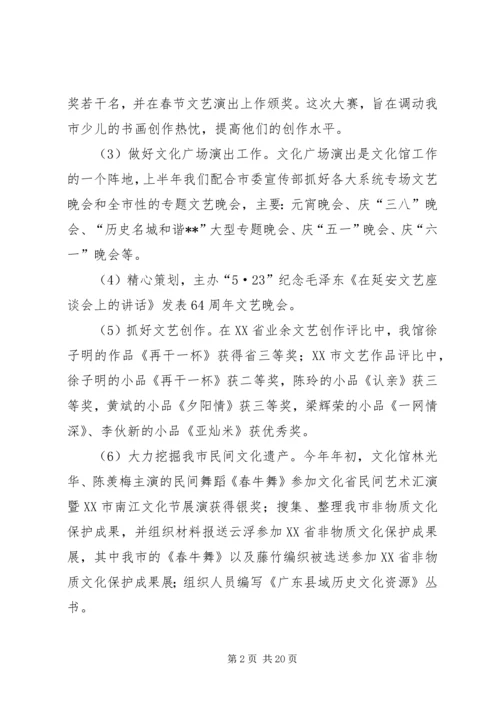 文化馆上半年工作总结和下半年工作计划.docx