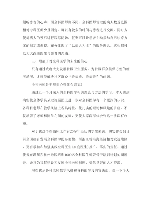 精编全科医师骨干培训心得体会范文.docx