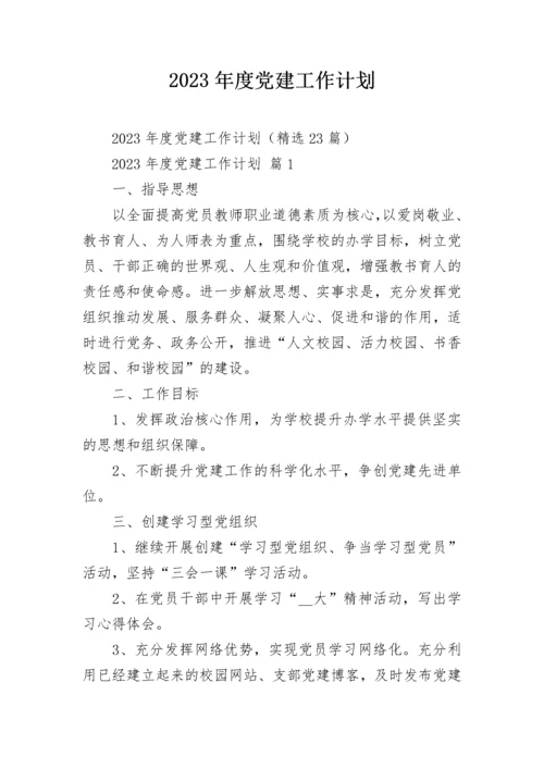 2023年度党建工作计划.docx