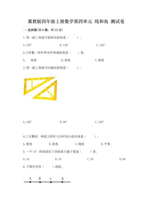 冀教版四年级上册数学第四单元 线和角 测试卷附答案【综合卷】.docx