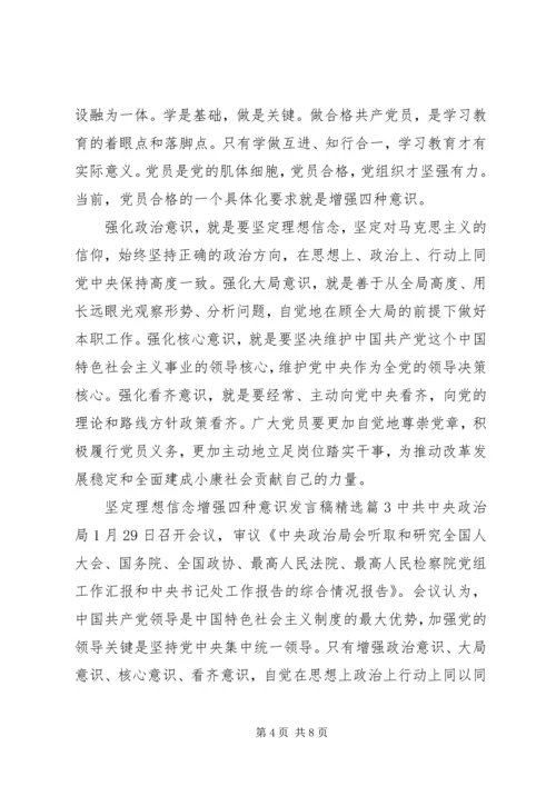 坚定理想信念增强四种意识发言稿精选.docx