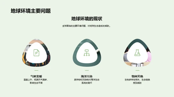 守护蓝色家园