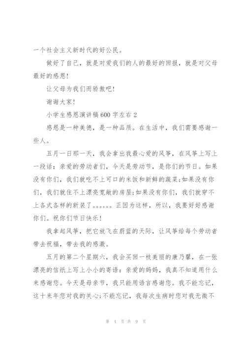 小学生感恩演讲稿600字左右5篇.docx