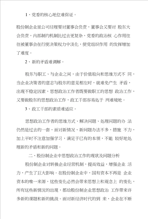 股份制企业如何发挥思想政治工作作用