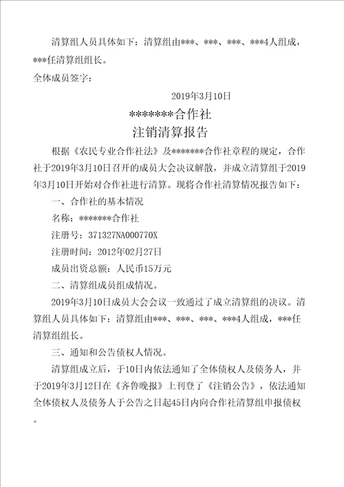 农民专业合作社注销全套材料