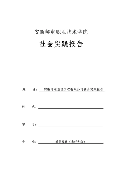 安徽邮电职业技术学院社会实践报告