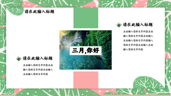 春天来了三月你好通用PPT模板