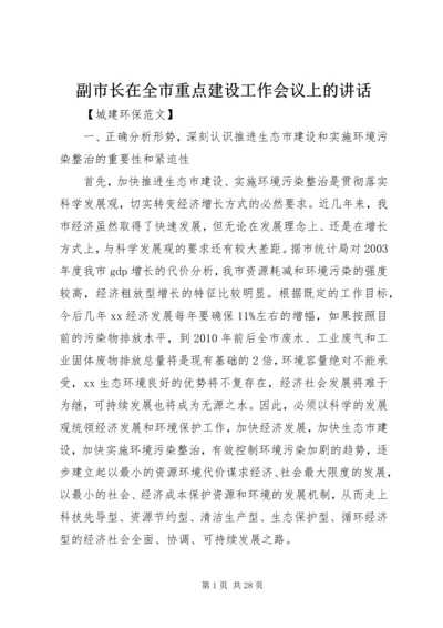 副市长在全市重点建设工作会议上的讲话.docx