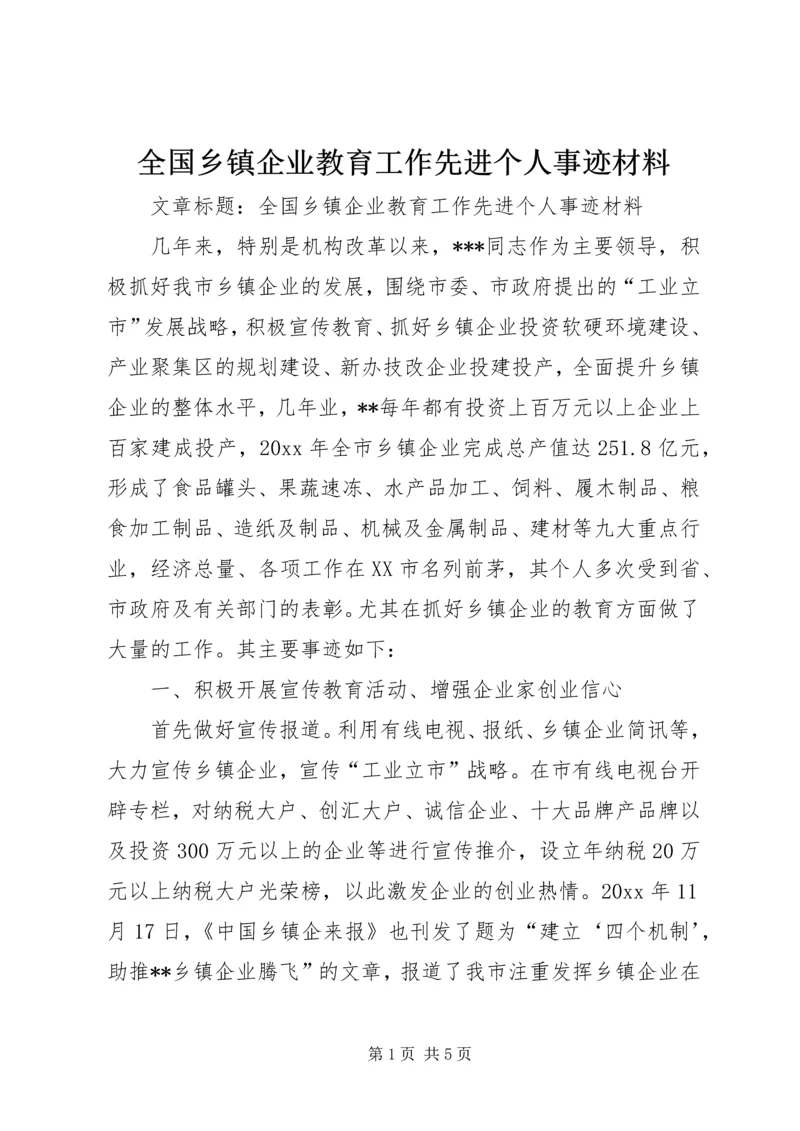 全国乡镇企业教育工作先进个人事迹材料 (3).docx