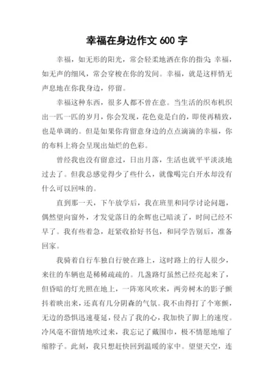 幸福在身边作文600字.docx