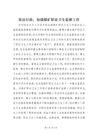 依法行政，加强煤矿职业卫生监察工作.docx