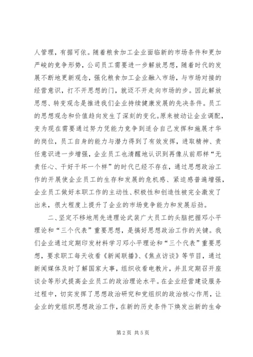 企业加强和创新思想政治工作经验交流材料_1.docx