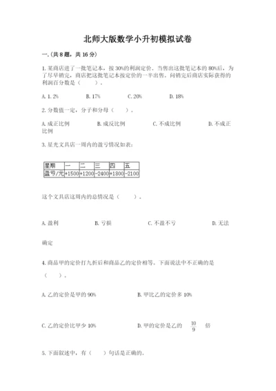 北师大版数学小升初模拟试卷含答案【b卷】.docx