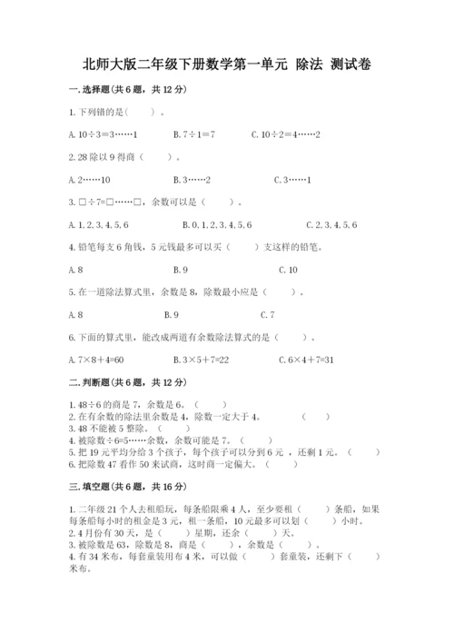 北师大版二年级下册数学第一单元 除法 测试卷新版.docx