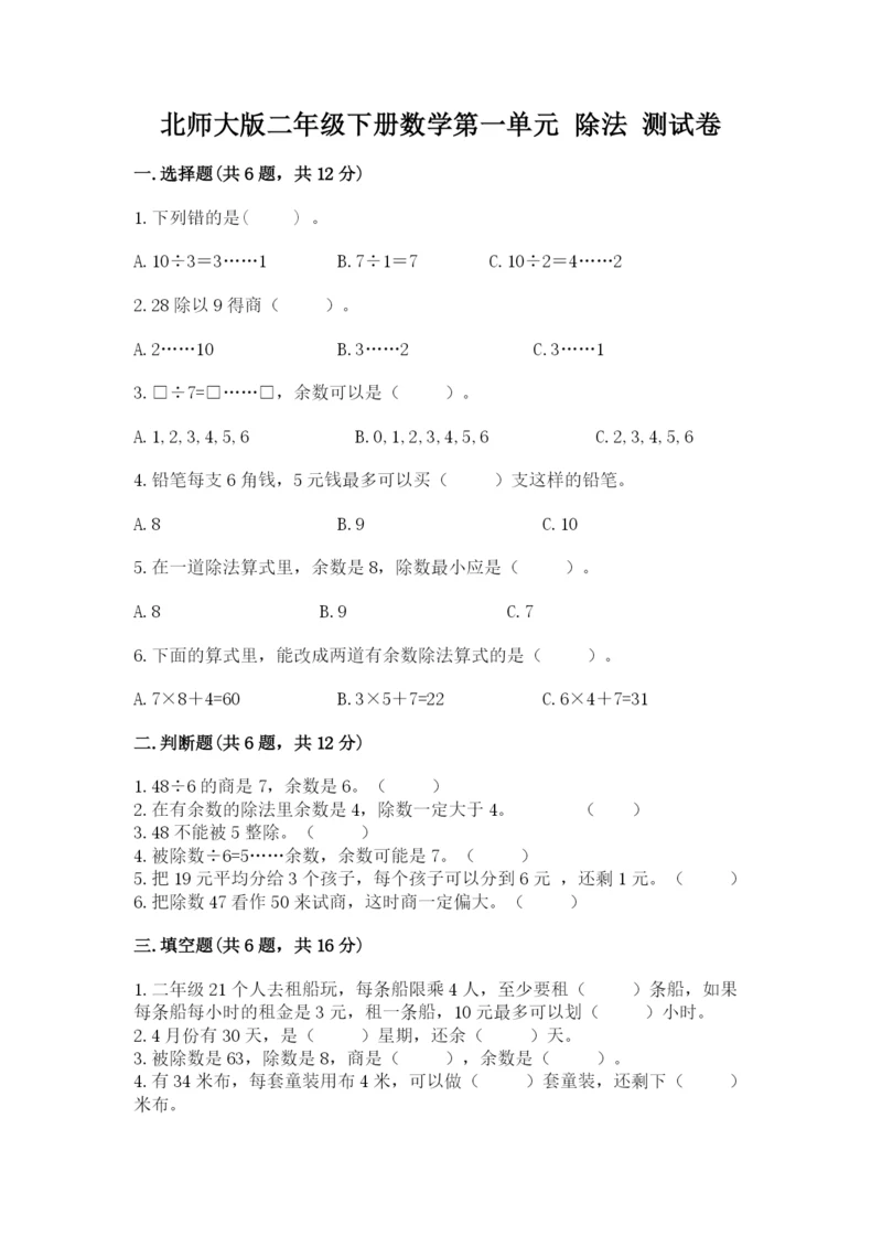 北师大版二年级下册数学第一单元 除法 测试卷新版.docx