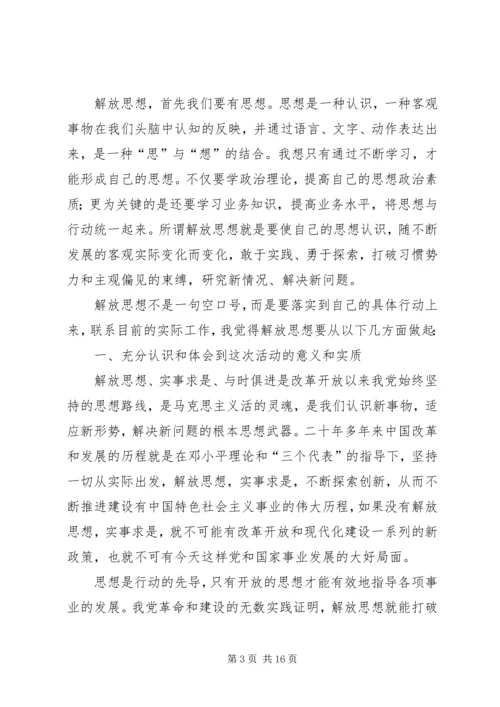 解放思想的学习体会.docx