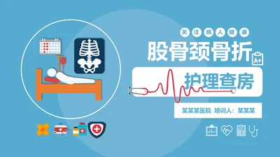股骨颈骨折术后护理查房培训教学PPT课件