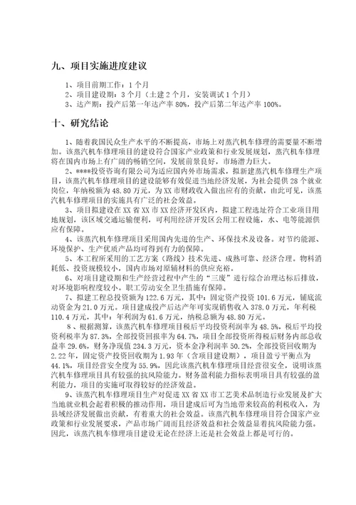 蒸汽机车修理生产项目建议书可研报告7