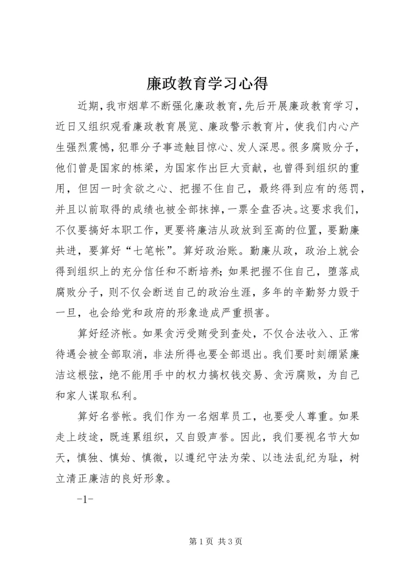 廉政教育学习心得_1.docx