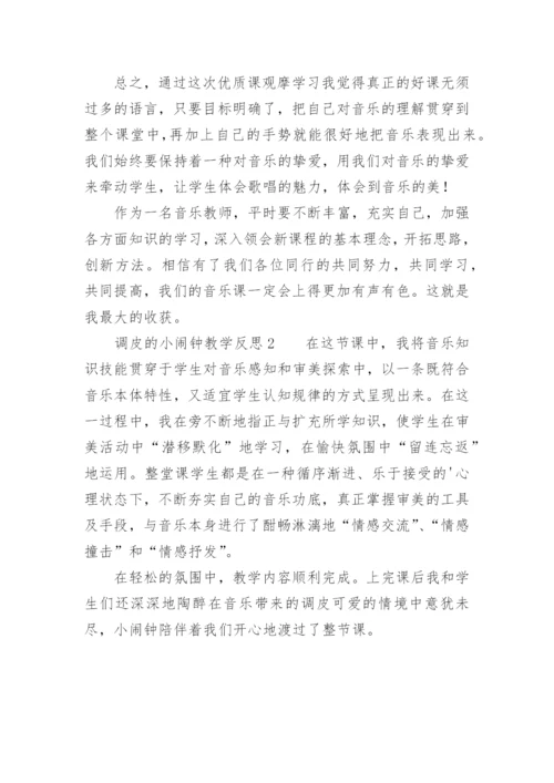 调皮的小闹钟教学反思.docx