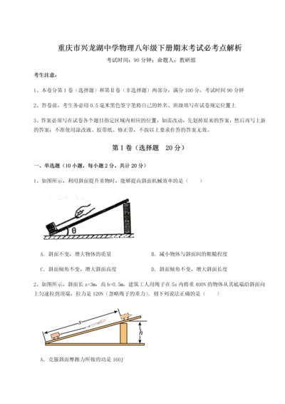 第二次月考滚动检测卷-重庆市兴龙湖中学物理八年级下册期末考试必考点解析A卷（附答案详解）.docx