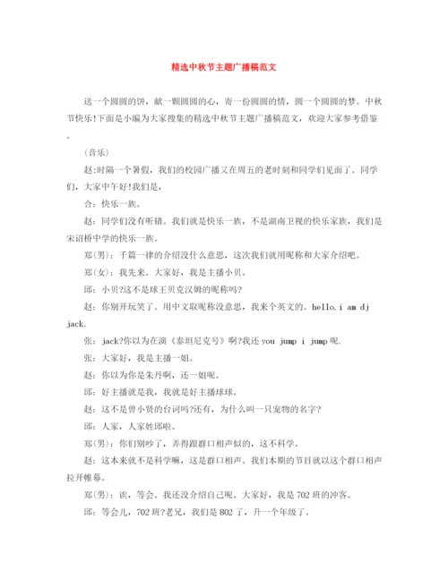 精编之精选中秋节主题广播稿范文.docx