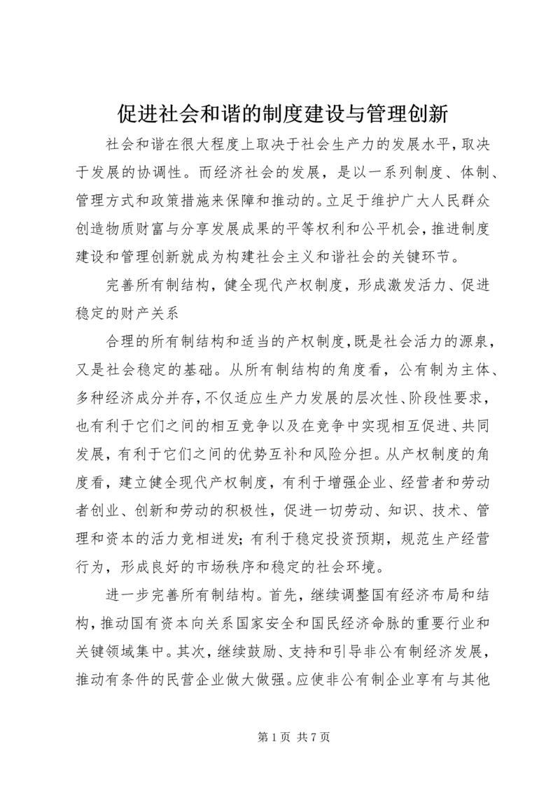 促进社会和谐的制度建设与管理创新.docx