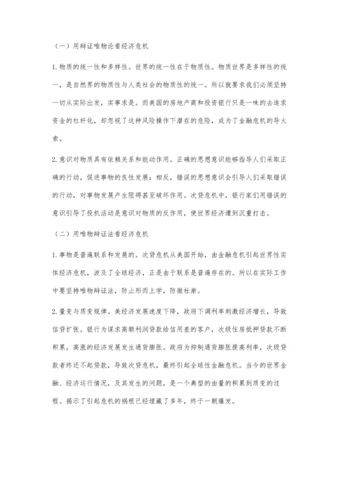 由美国次贷危机产生的哲学思考.docx