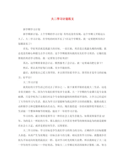 精编之大二学习计划范文.docx