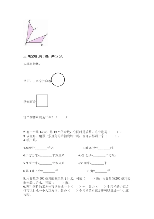 人教版五年级下册数学期末考试卷（典型题）word版.docx