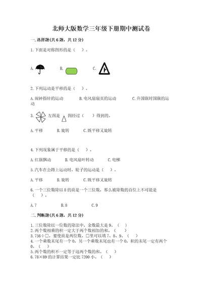 北师大版数学三年级下册期中测试卷各版本