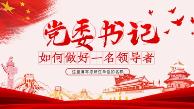 党委书记如何做好一名领导者党课学习PPT模板