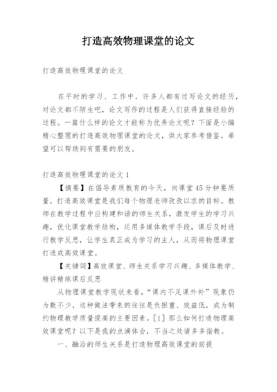 打造高效物理课堂的论文.docx