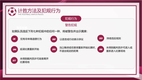 暗红简约风足球比赛规则讲解模板