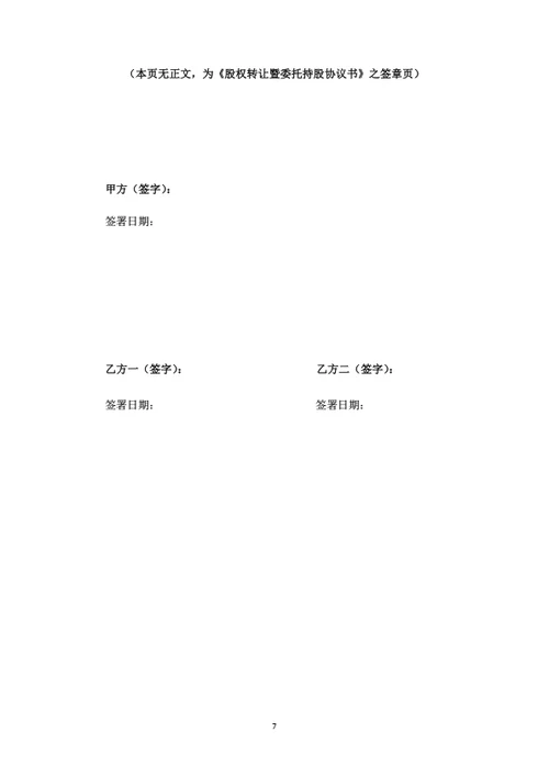股权转让暨委托持股协议书