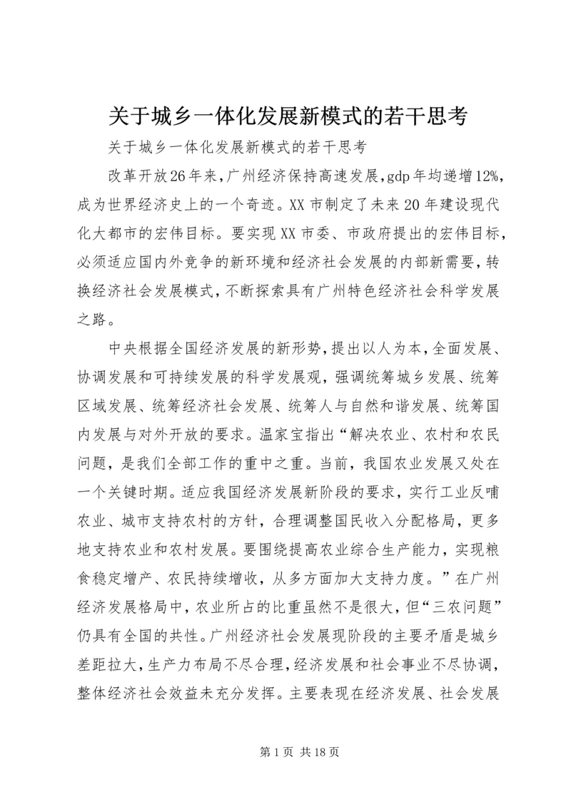 关于城乡一体化发展新模式的若干思考.docx