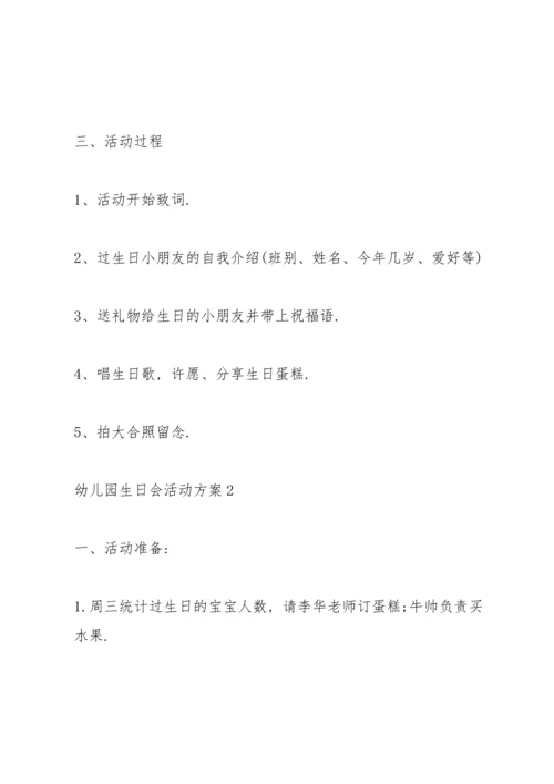 欢乐的幼儿园生日会活动方案5篇.docx