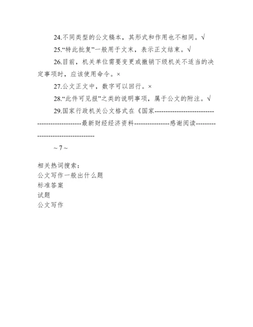 公文写作规范与技巧试题及标准答案.docx