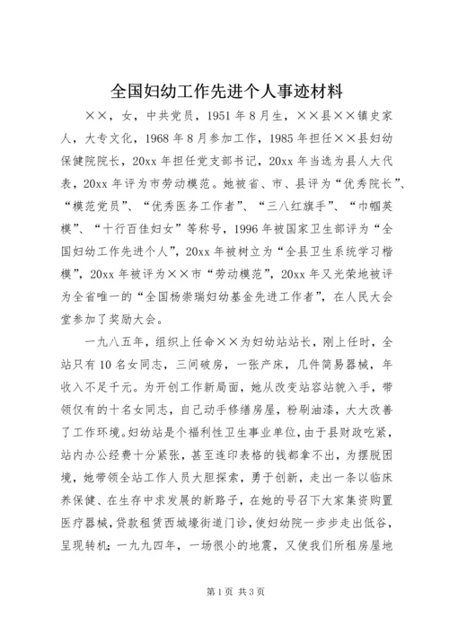 全国妇幼工作先进个人事迹材料.docx