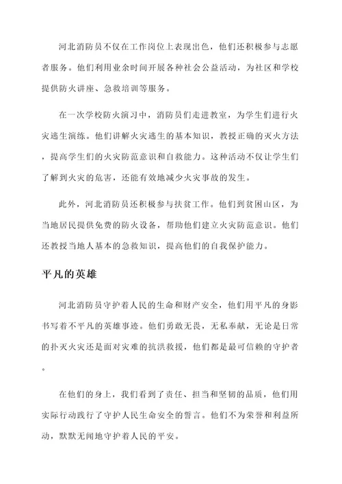 河北消防员守护者事迹介绍