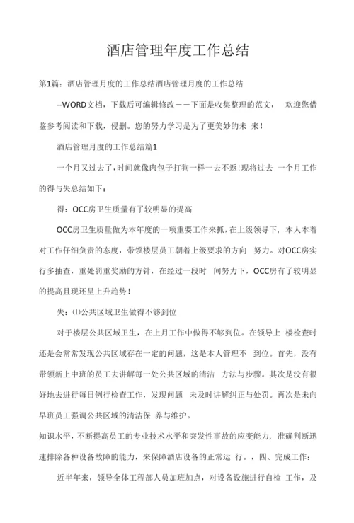 酒店管理年度工作总结.docx