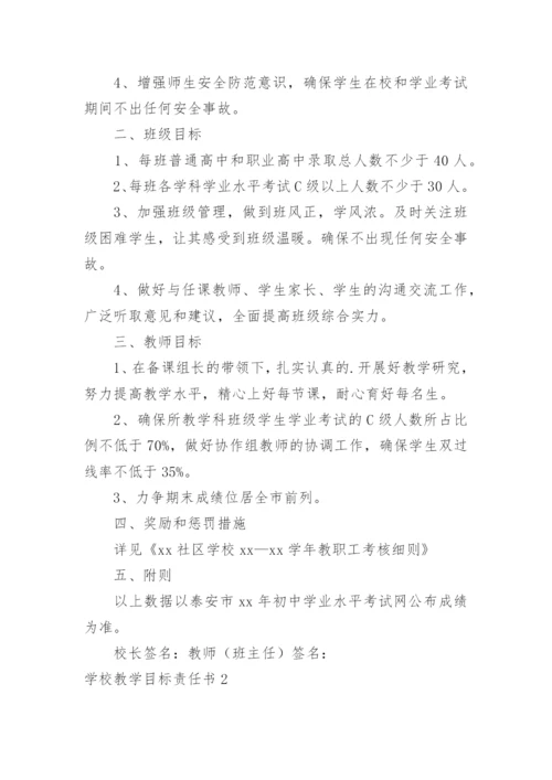 学校教学目标责任书_3.docx