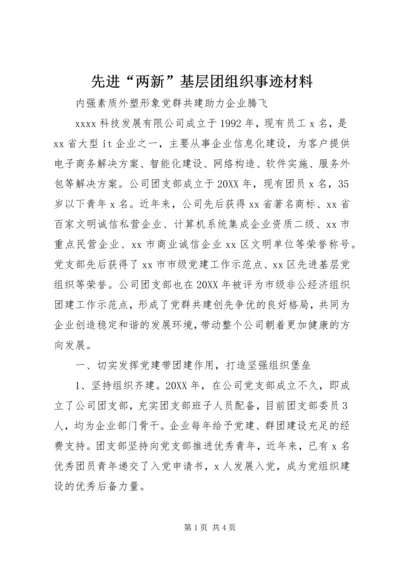 先进“两新”基层团组织事迹材料 (3).docx