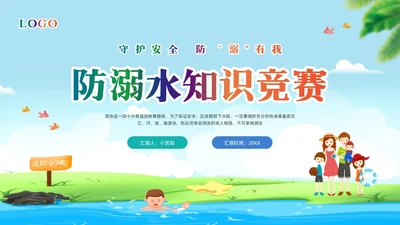 橙色卡通防溺水知识竞赛PPT模板宣传PPT动态PPT