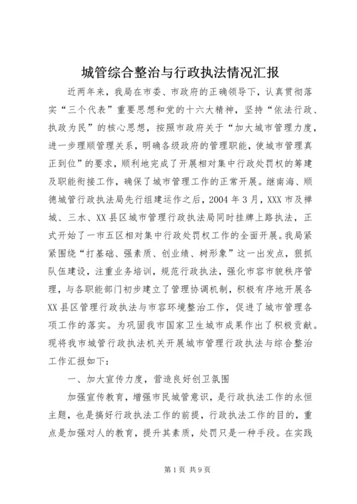 城管综合整治与行政执法情况汇报.docx