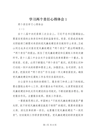 学习两个责任心得体会1 (4).docx